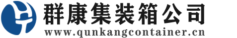 紫云集装箱 - 紫云二手集装箱 - 紫云海运集装箱 - 群康集装箱服务公司